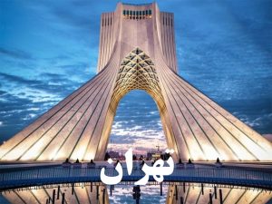 تهران - سرچی