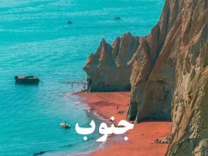 جنوب - سرچی
