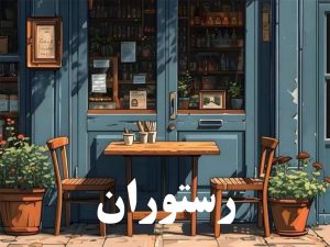 رستوران - سرچی
