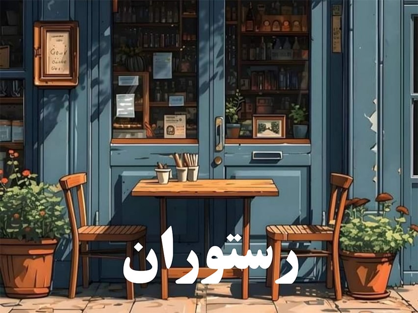 رستوران - سرچی