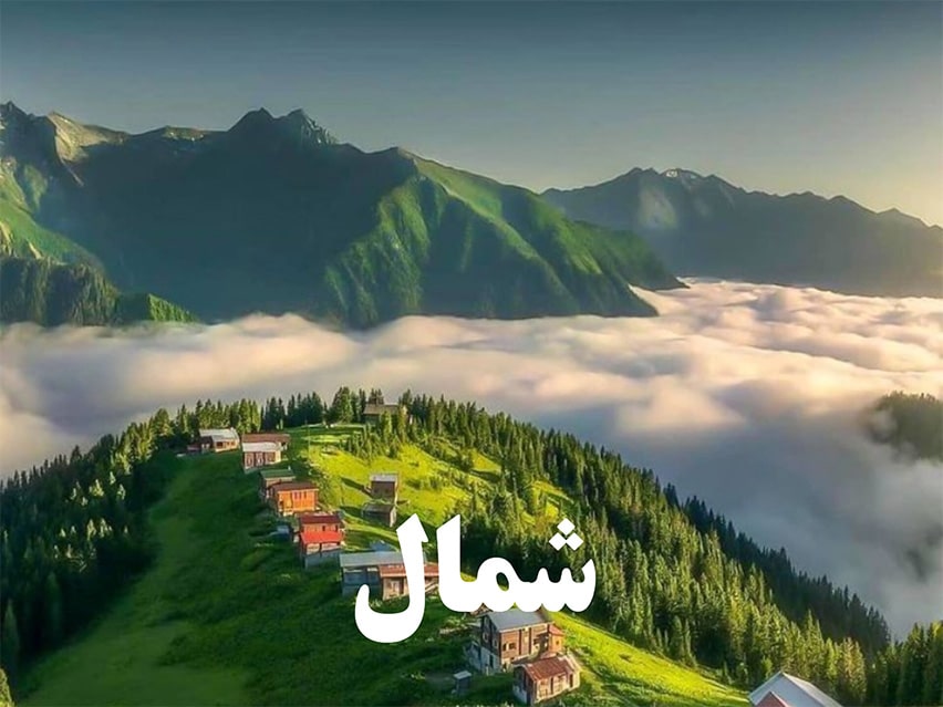 شمال