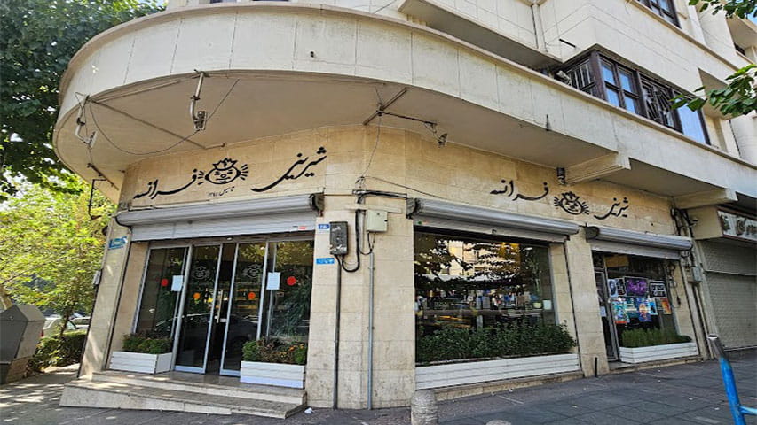 شیرینی فرانسه تهران - سرچی