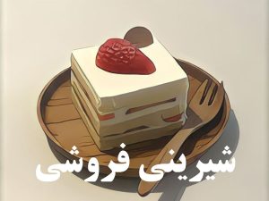شیرینی فروشی - سرچی