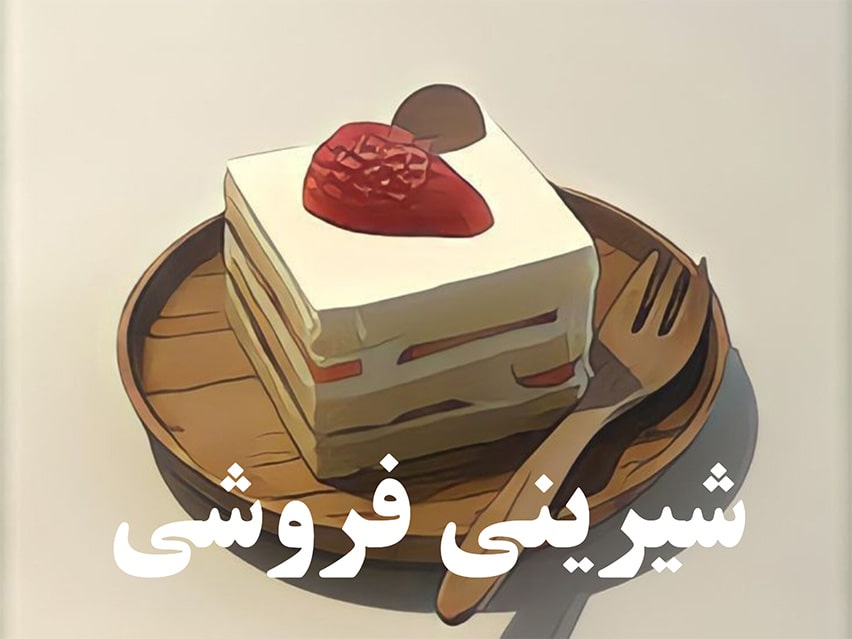 شیرینی فروشی - سرچی