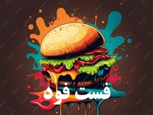 فست فود- سرچی