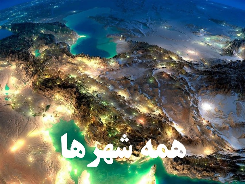 همه شهرها