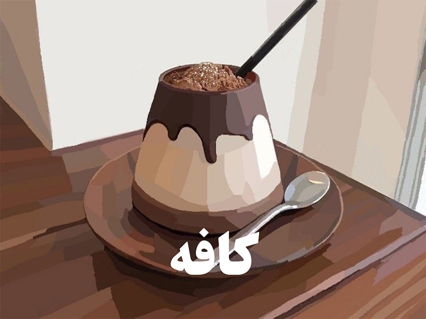 کافه - سرچی
